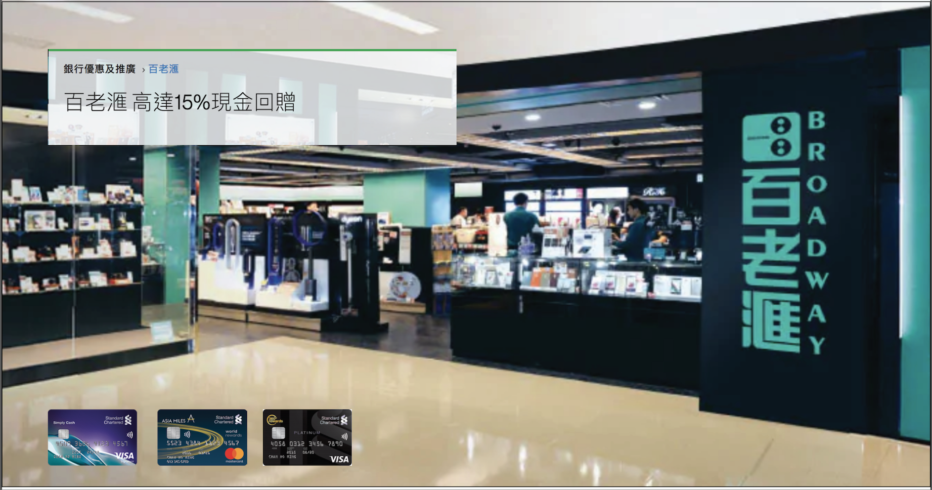 【渣打信用卡百老滙優惠】高達HK$600現金回贈/ 6,000里數獎賞! 渣打信用卡百老匯高達15%現金回贈!