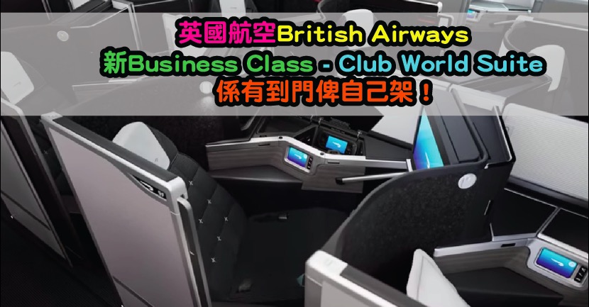 英國航空 British Airways 新Business Class - Club World Suite