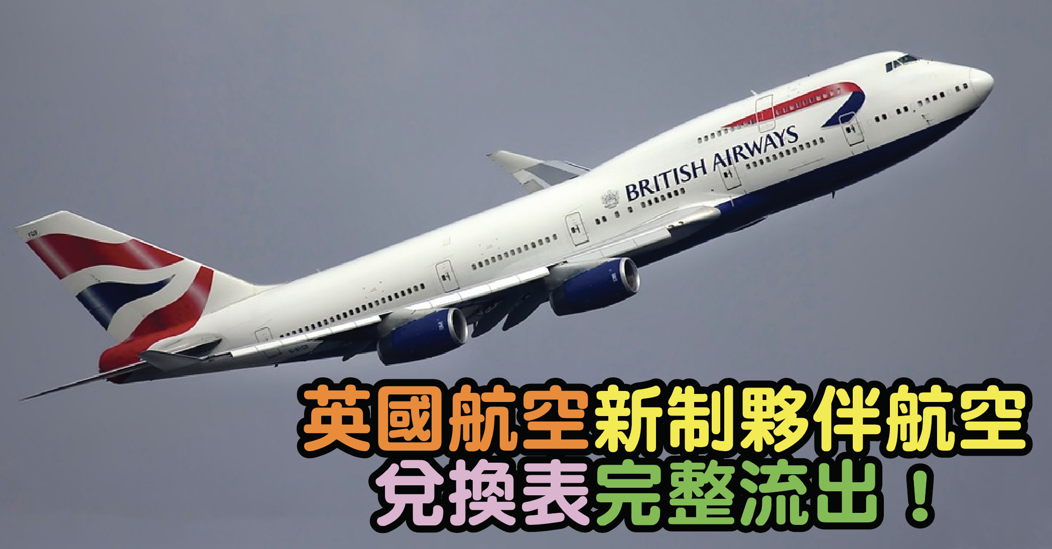 英國航空 British Airways 新制夥伴航空兌換表