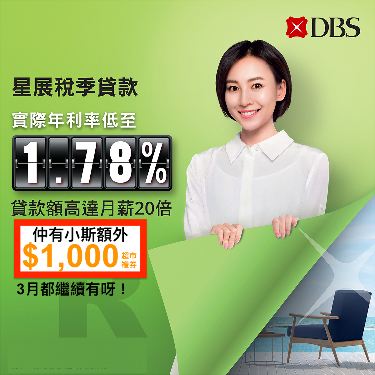 dbs限定稅季貸款優惠