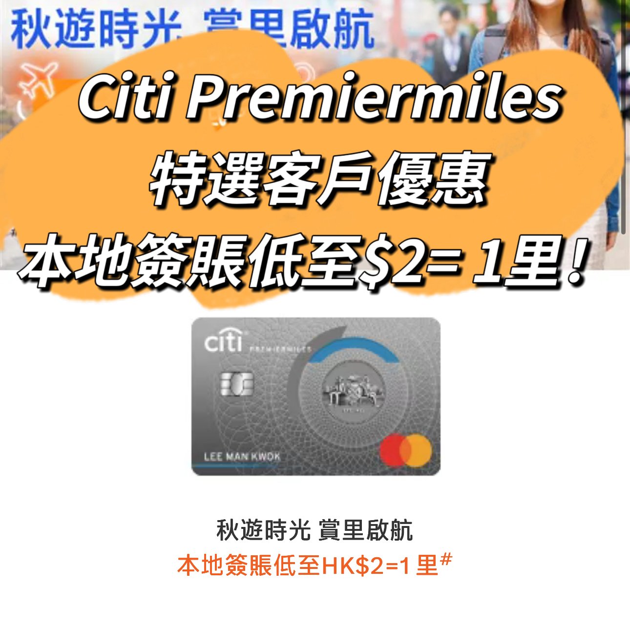 【Citi Premiermiles特選客戶優惠】本地簽賬低至$2= 1里優惠! IMG_4403 copy