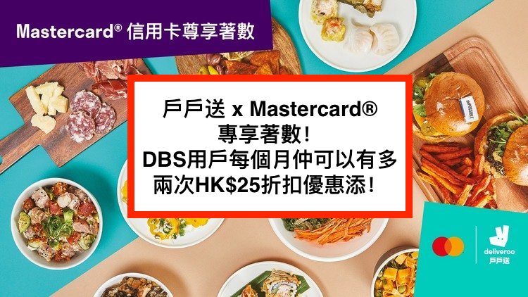 Mastercard x Deliveroo戶戶送訂餐優惠