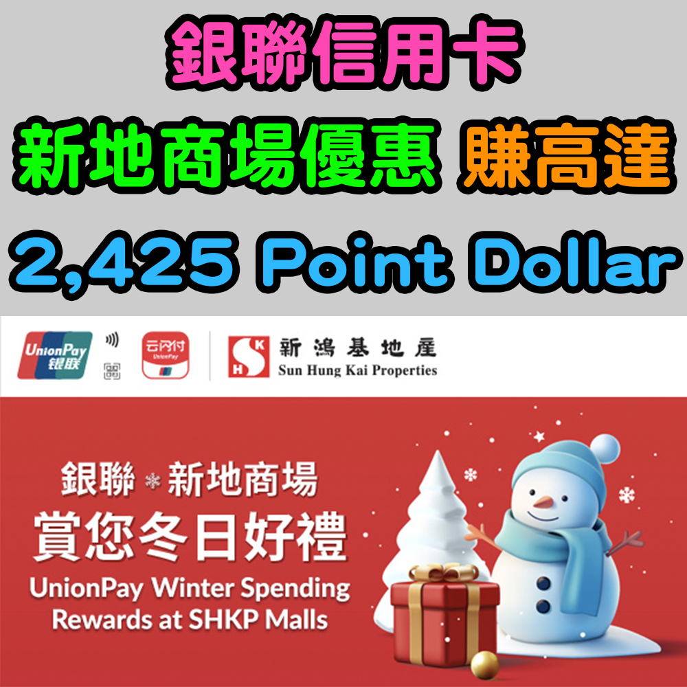 【銀聯信用卡新地商場優惠】賺高達2,425 Point Dollar! Untitled-1