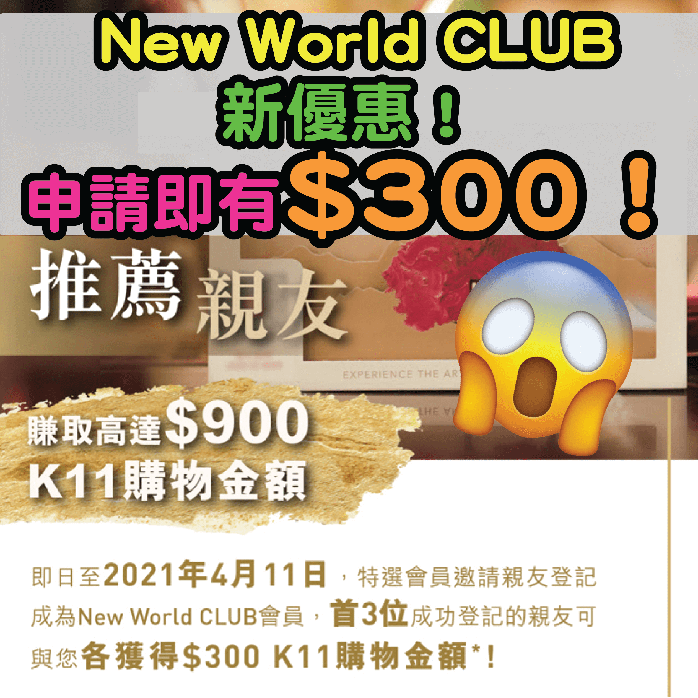 K11 New World Club優惠