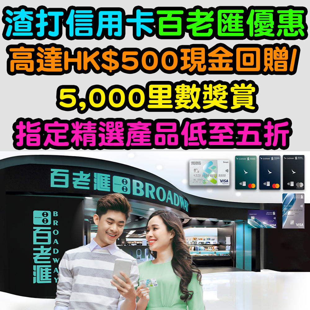 【渣打信用卡百老匯優惠】高達HK$500現金回贈/ 5,000里數獎賞!指定精選產品低至五折! 20251031_scb_broaway copy