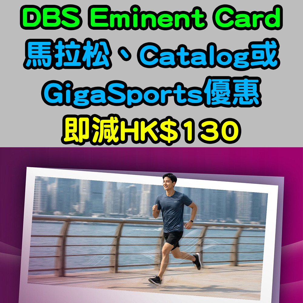 【DBS Eminent Card馬拉松、Catalog或GigaSports優惠】高達HK$130即時折扣! 20261009_DBS Eminent Card_marathon copy