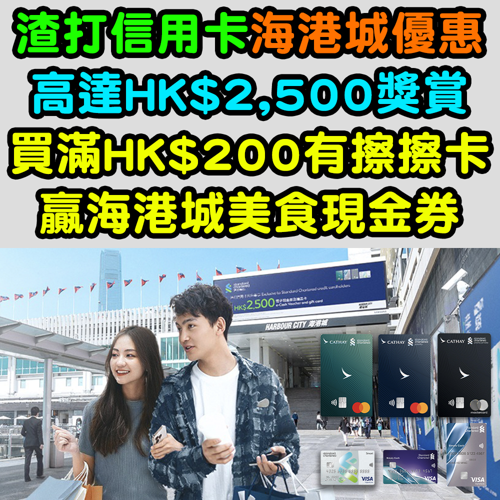 【渣打信用卡海港城優惠】高達HK$2,500獎賞!買滿HK$200有擦擦卡,贏HK$200海港城美食現金券! 22051107_harbour_city copy