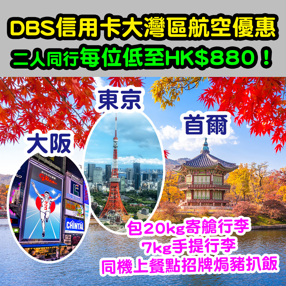 【DBS信用卡大灣區航空機票優惠】預訂大灣區航空香港至日本指定航點機票有高達HK$1,000折扣! 20241010_dbs_gba copy