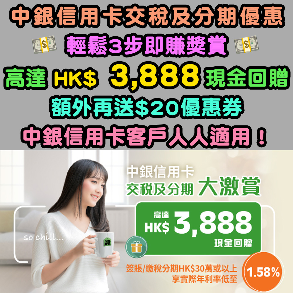 【中銀信用卡交稅優惠2025/26】高達HK$688現金回贈!分期再賺高達 HK$3,200 現金回贈!加碼再送HK$20優惠券!輕鬆三步即賺獎賞!年利率低至1.58%!全部中銀客戶適用! 20251126_boctax26v2
