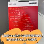 【滙豐Visa信用卡啟德零售館優惠】每日高達HK$1,140獎賞! 【滙豐Visa信用卡啟德零售館優惠】每日高達HK$1,140獎賞!