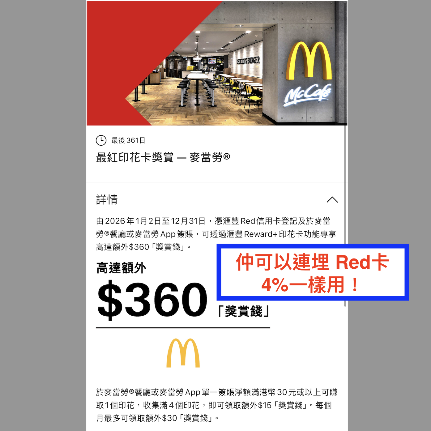 【滙豐Reward+最紅印花卡獎賞 – 麥當勞】單一簽賬滿$30可儲1個印花!4個印花可換取$15 (或150里)!優惠期內最高可換取$360 ! Screenshot 2026-01-04 at 7.37.36 PM