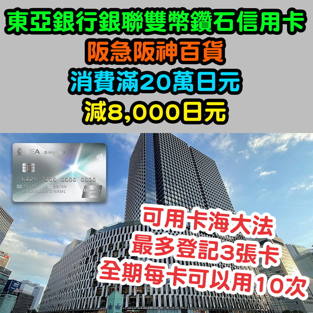 【銀聯卡阪急阪神百貨】消費滿20萬日元,減8,000日元!可以登記3張卡!每卡用3次! 20250324_up_Hankyu copy