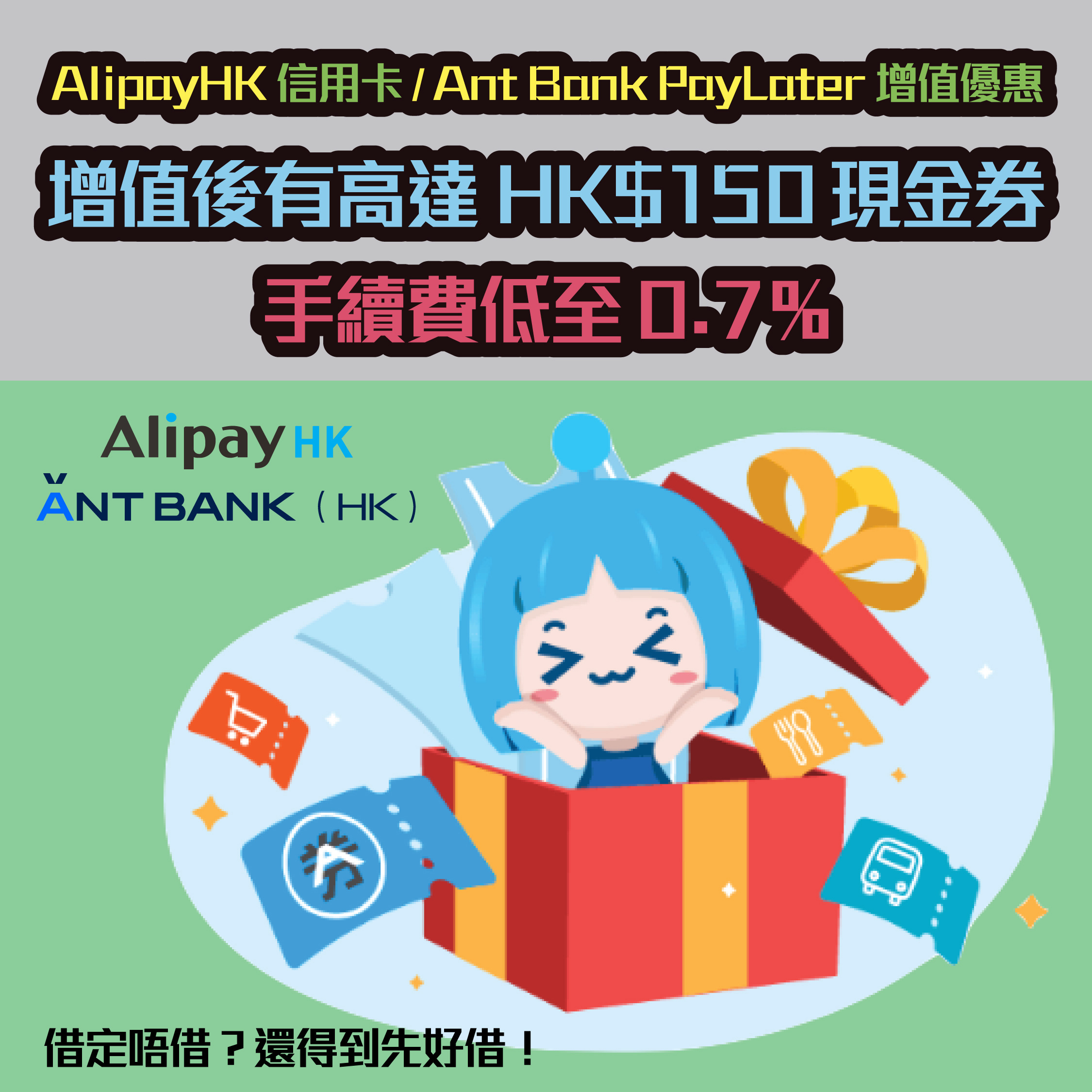 【AlipayHK信用卡增值優惠】增值$50,000可獲高達HK$100現金券!無懼綠色炸彈! Antbank_siuC