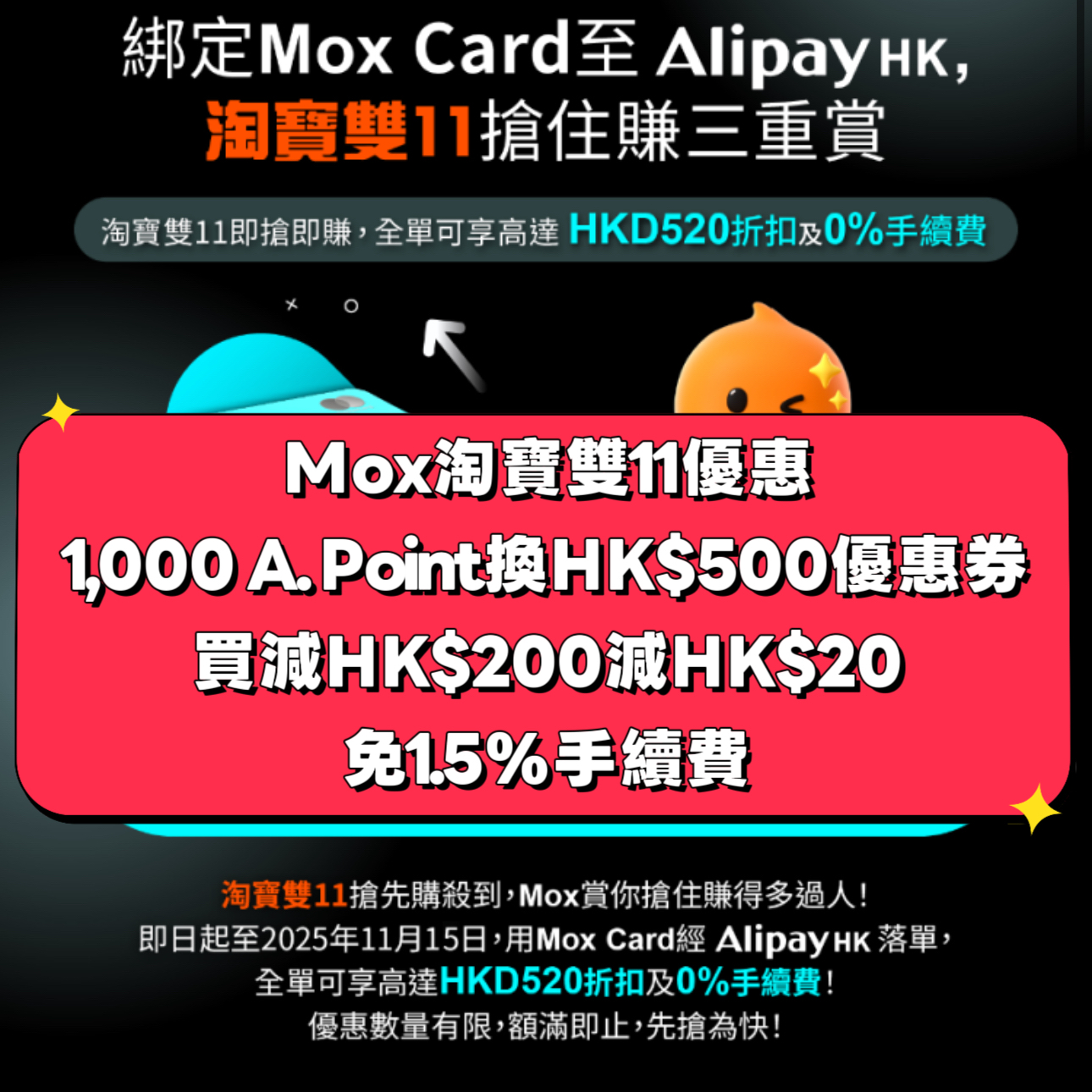 【Mox淘寶雙11優惠】用1,000 A. Point換HK$500優惠券!買滿HK$200減HK$20!免1.5%手續費! IMG_4124