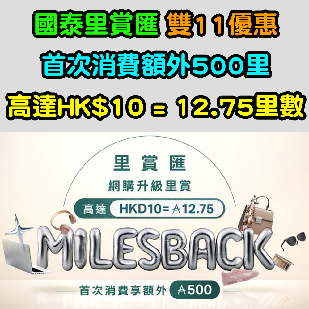 【國泰里賞匯雙11優惠】首次消費額外500里!高達HK$10 = 12.75里數! 20251024_cx_milesback_double11 copy