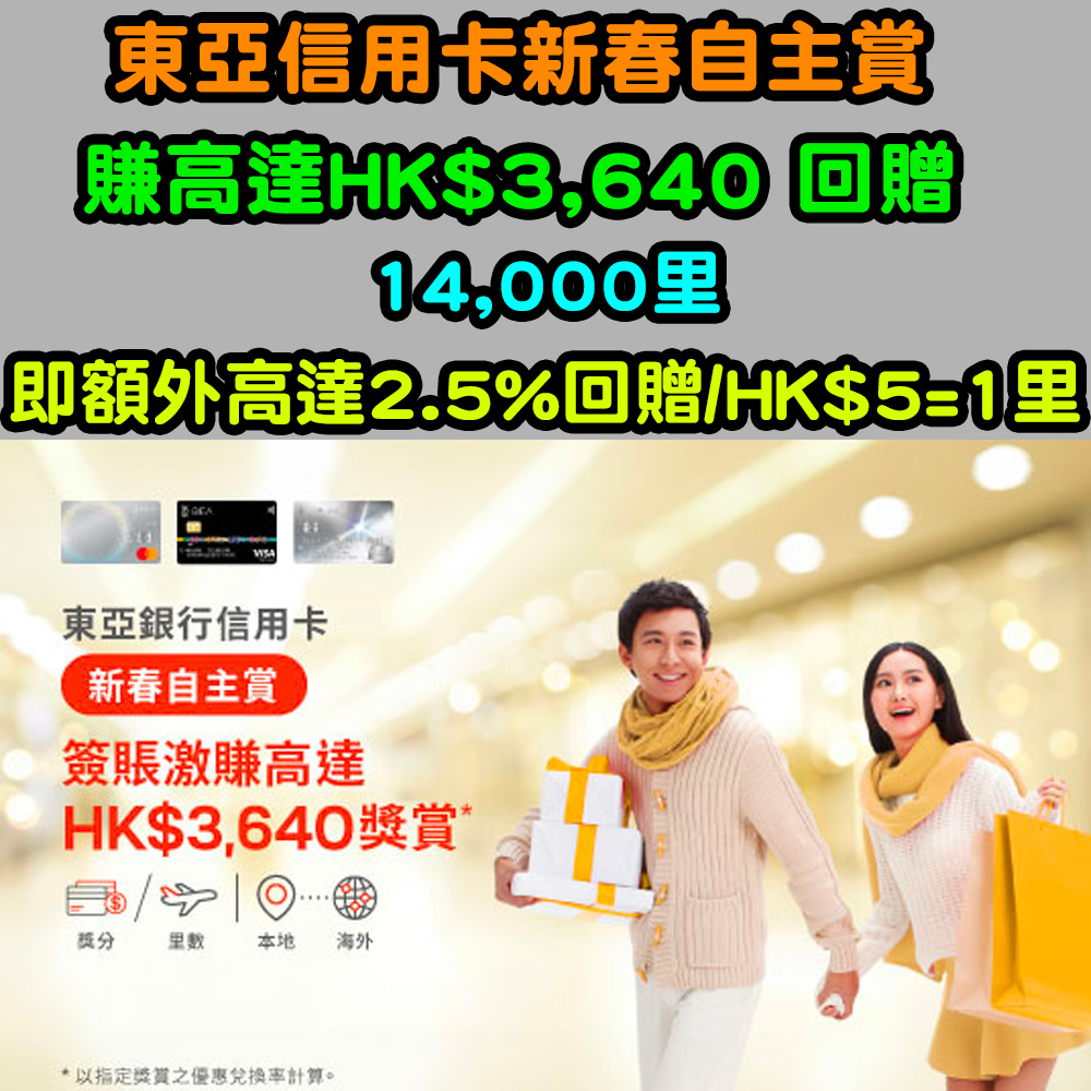 【東亞信用卡新春自主賞優惠】賺高達HK$3,640回贈或14,000里!即額外高達2.5%回贈/HK$5=1里! 20251110_bea_spring