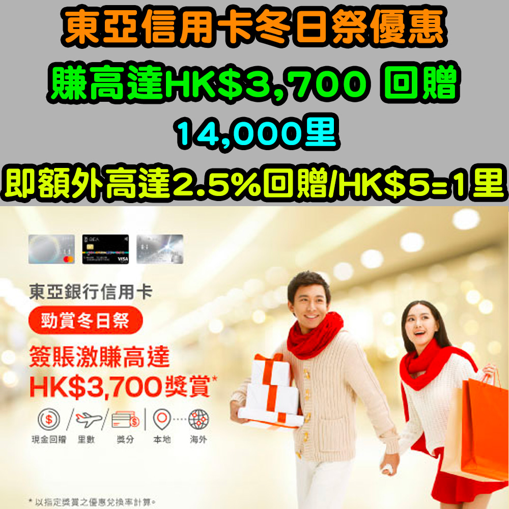 【東亞信用卡冬日祭優惠】賺高達額外HK$3,700 回贈或14,000里!即額外高達2.5%回贈/HK$5=1里! 20251110_bea_winter