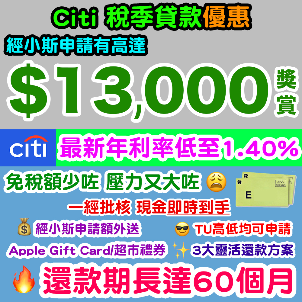 【Citi 稅季貸款優惠】還款期長達60個月‼️最新1.40%^超低年利率‼️2025年11月30日或之前,經小斯申請Citi稅季貸款,可享高達HK$13,000獎賞‼️ 20251020_citi_loan_oct copy