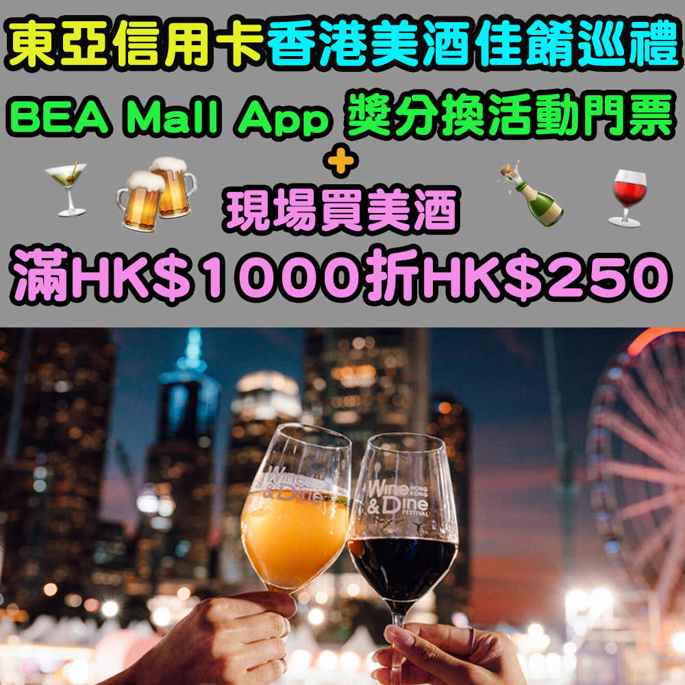 【東亞信用卡X 2025香港美酒佳餚巡禮】即用BEA Mall App 獎分兌換品味證、貴賓證!再換限定DC Living 尊尚龍蝦美食拼盤!現場買美酒滿HK$1000,再減HK$250! 20251020beamallapp