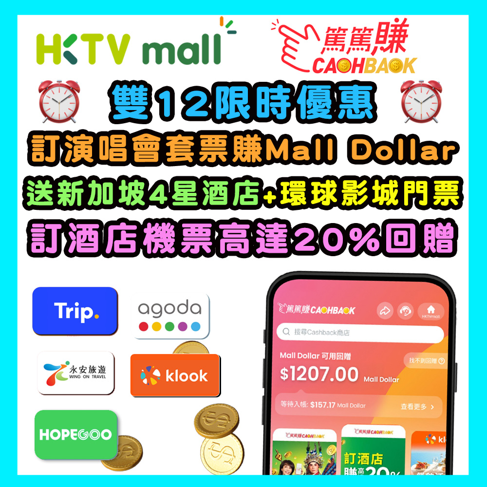 【HKTVmall CASHBACK 篤篤賺】 雙12優惠!訂SuperJunior演唱會套票賺Mall Dollar!有機會贏得新加坡四星酒店及環球影城門票!訂酒店及酒店套票高達 20% Mall Dollar 回贈!美妝服飾電子用品最高45%回贈!訂購AI產品高達10% 回贈! 一文同你講晒點樣賺Mall Dollar回贈同點樣用啦! 20251022_hktvmallcashbackdec_v3