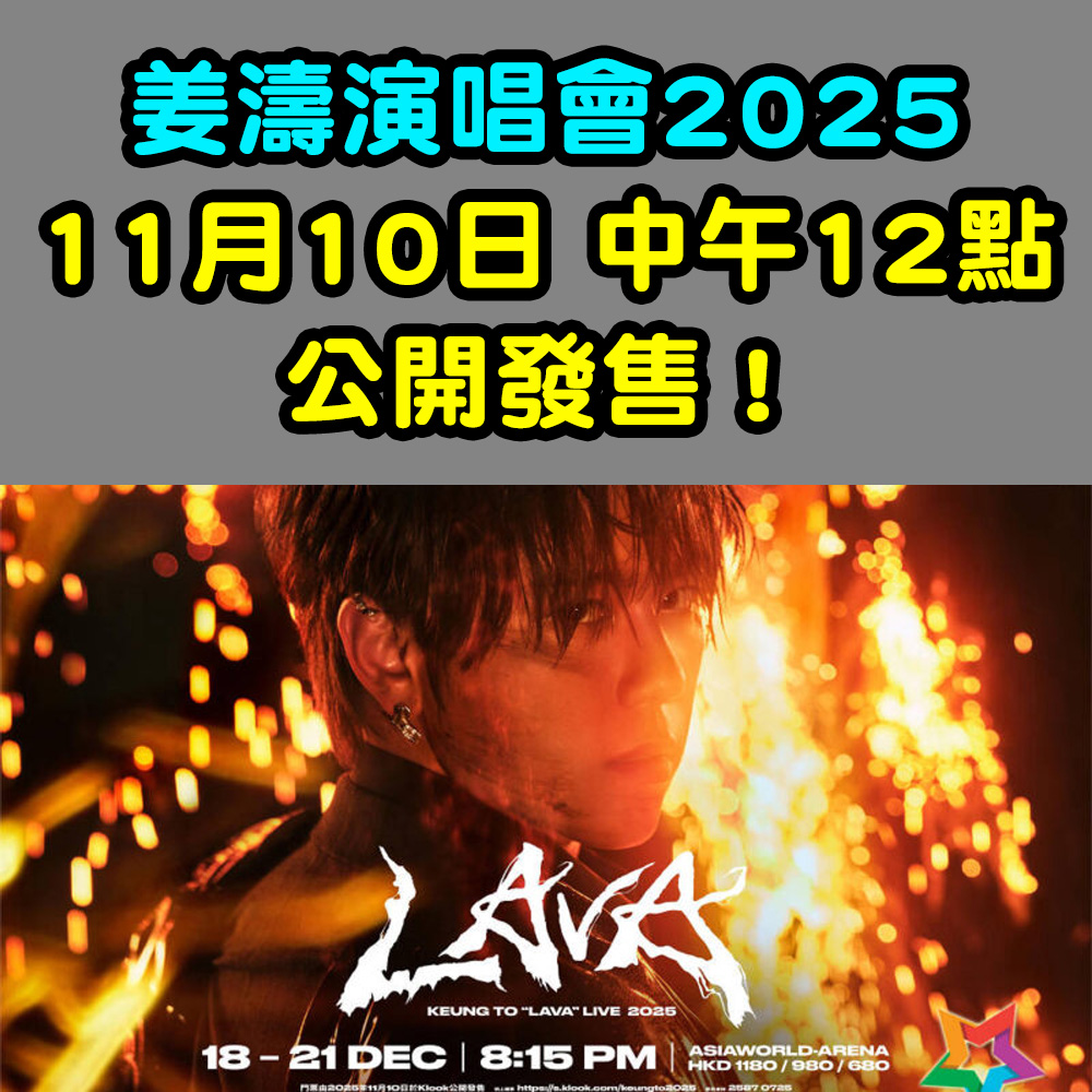 【姜濤KEUNG TO演唱會2025】KEUNG TO “LAVA” LIVE 2025 11月10日 中午12點 公開發售!即睇演唱會詳情! 20251030_keungtoconcert