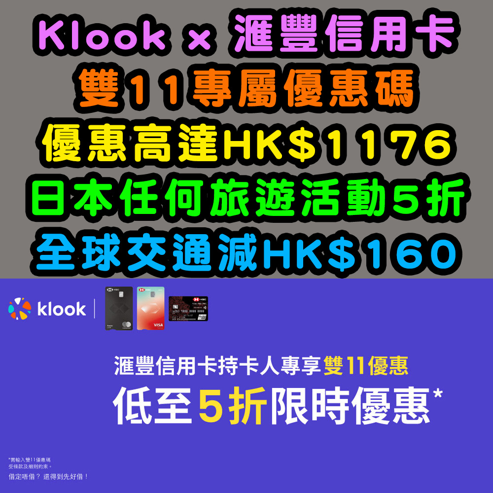 【Klook 雙11 2025 x 滙豐信用卡】專屬優惠碼高達HK$1176!限時優惠日本任何旅遊活動5折!全球交通最高減HK$160! 20251031_klookdoubleeleven