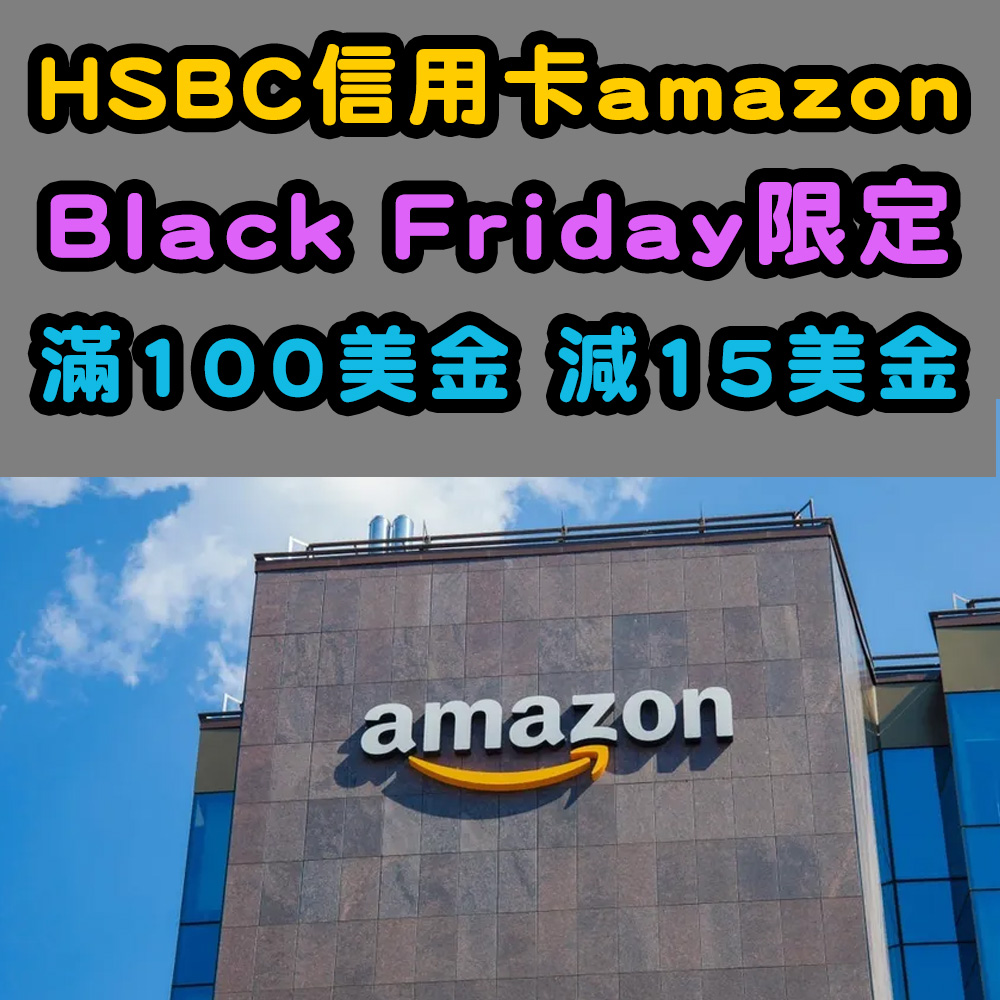 【滙豐信用卡Amazon優惠】用優惠碼減2,000日圓或減15美金!Black Friday最岩用! 20251104_amazon