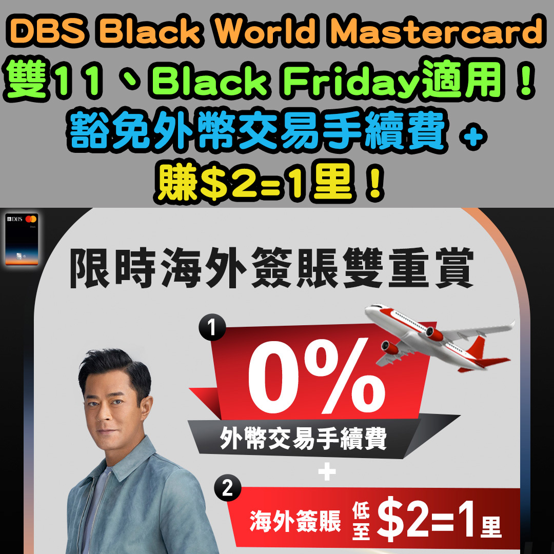 【DBS Black World Mastercard 限時獎賞】Black Friday 雙11雙重獎賞!海外簽賬0%外幣交易手續費!海外簽賬低至HK$2=1里! 20251110-dbsblackmastercard-nov