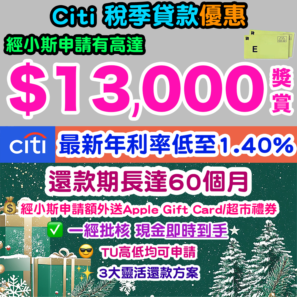 【Citi 稅季貸款優惠】最新1.40%^超低年利率‼️還款期長達60個月‼️2025年12月31日或之前,經小斯申請Citi稅季貸款,可享高達HK$13,000獎賞‼️ 20251125_citi_loan_dec copy