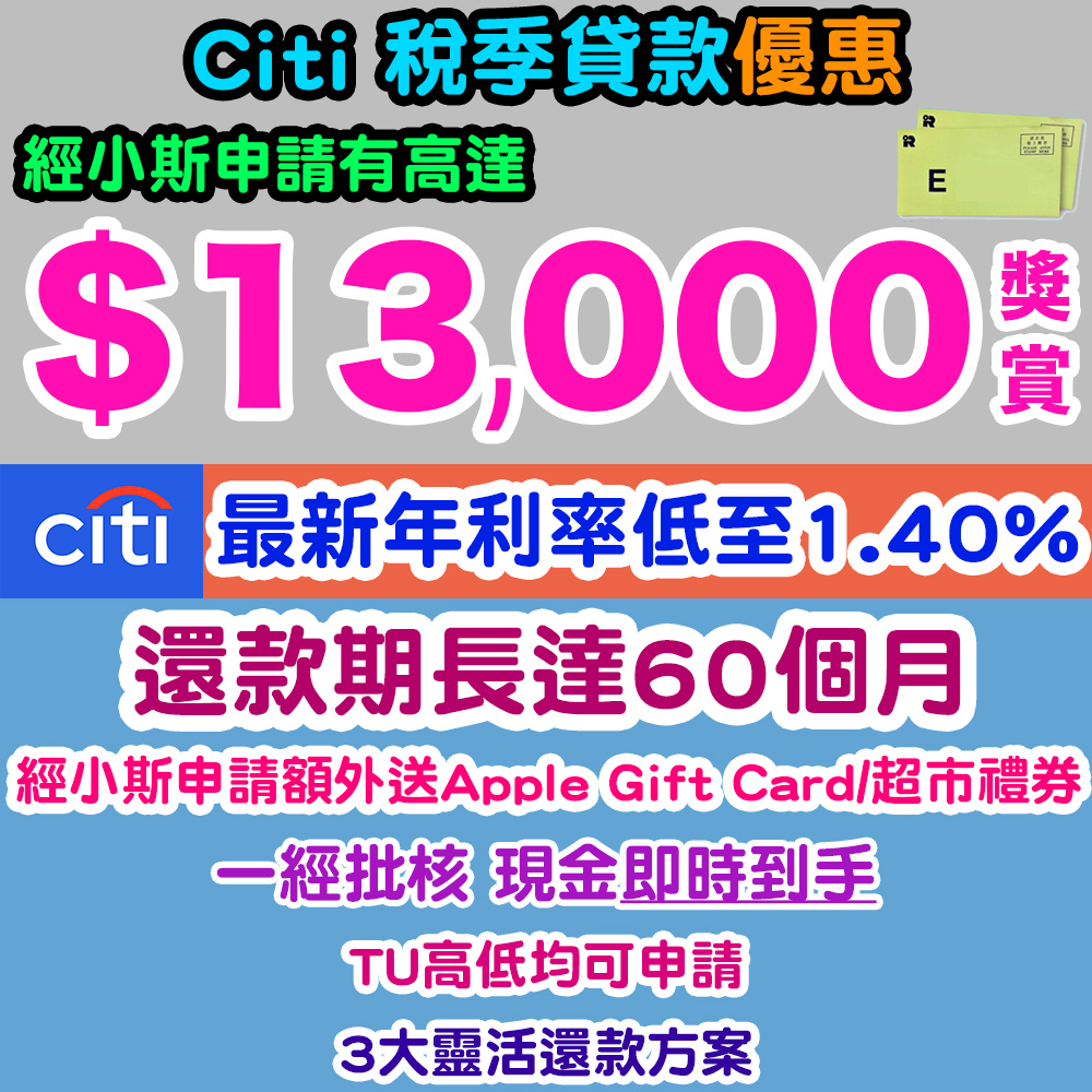 【Citi 稅季貸款快閃加碼優惠】最新1.30%^超低年利率‼️還款期長達60個月‼️2025年12月9日至23日或之前,經小斯申請Citi稅季貸款,可享高達HK$21,000獎賞‼️ 20251125_citi_loan_dec copy