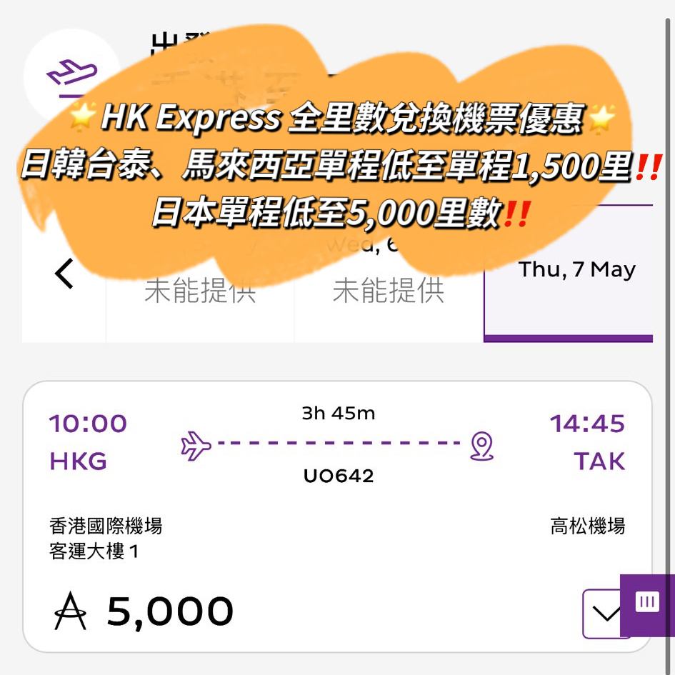 【HK Express 全里數兌換機票優惠】日韓台泰、馬來西亞單程低至單程1,500里!日本單程低至5,000里數! IMG_1241