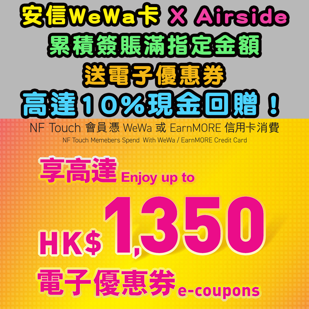 【安信 WeWa 信用卡 X Airside 簽賬優惠】累積簽賬滿指定金額,送電子優惠券,高達10%現金回贈!連同餐飲優惠,組合優惠勁賺最高20%現金回贈! 20251204_wewaairdie
