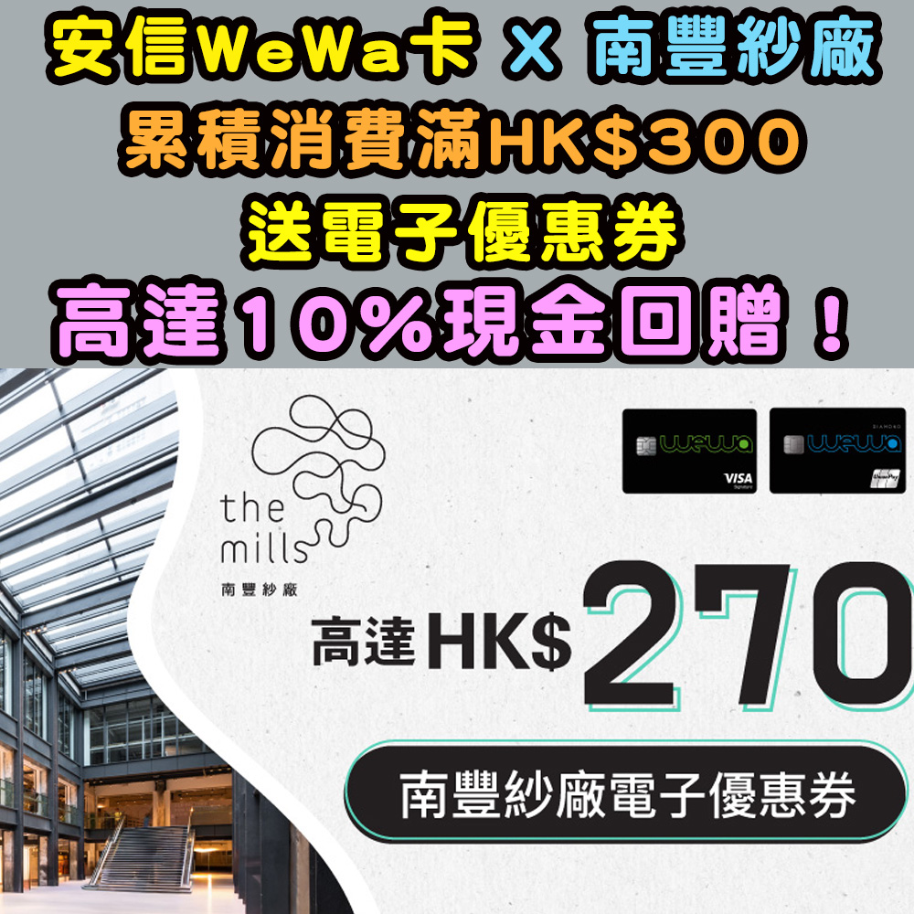 【安信 WeWa 信用卡 X南豐紗廠 簽賬優惠】累積簽賬滿指定金額,送高達HK$270電子優惠券! 20251204_wewathemils