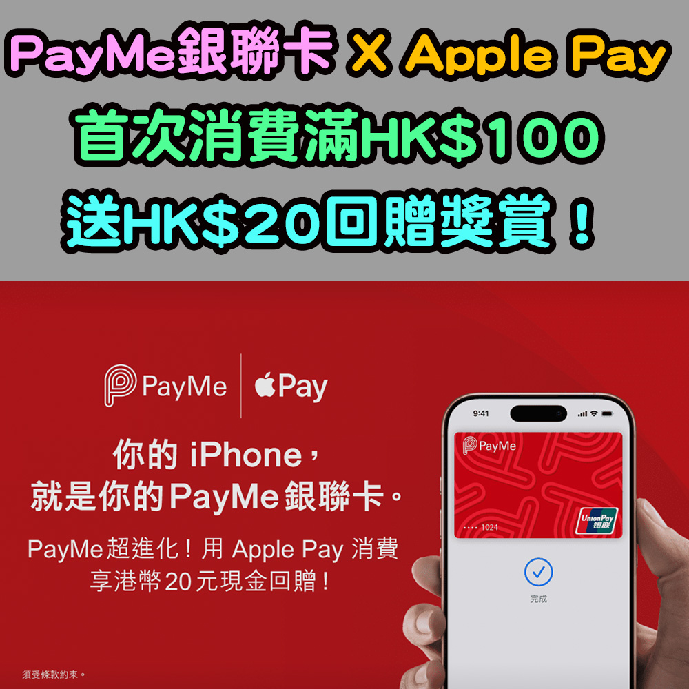 【PayMe銀聯卡優惠】用Apple Pay 首次簽賬滿指定金額,獲高達HK$20回贈獎賞! 20251217_payme