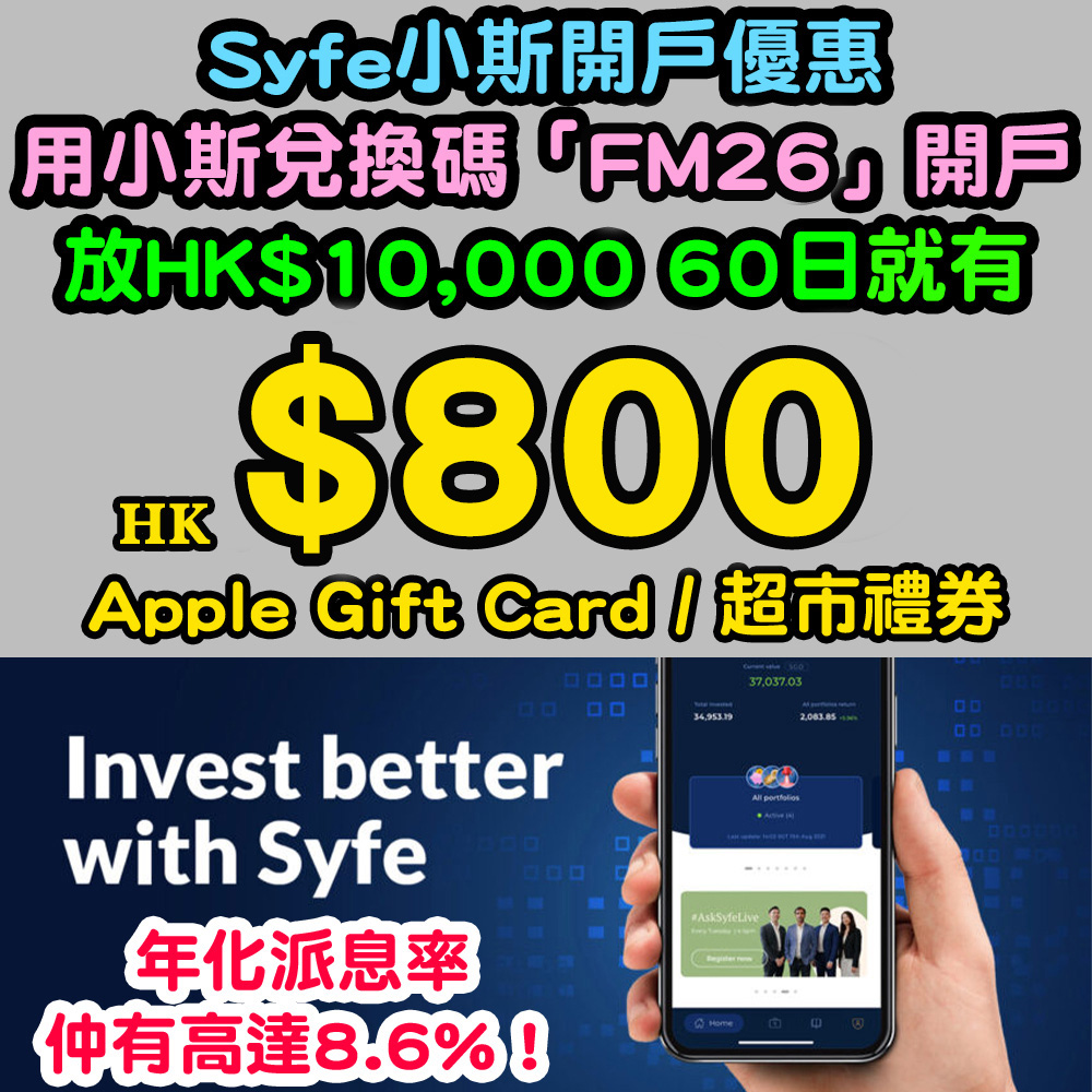 【Syfe承富小斯開戶優惠】用小斯兌換碼「FM26」開戶,放HK$10,000 60日就有HK$800 Apple Gift Card / 超市禮券!年化派息率仲有高達8.6%!放多啲最多仲可以賺到HK$3,300添! syfe2026jan
