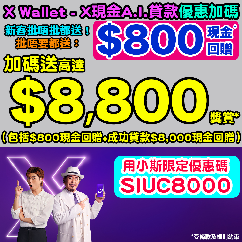 【X Wallet - X現金A.I.貸款優惠加碼】成功貸款送高達HK$8,800!用小斯限定優惠碼「SIUC8000」申請,批唔批都有HK$800現金回贈*!借HK$2萬或以上有HK$2,700現金回贈*!借HK$168,001以上有HK$8,000現金回贈*! 20260225_xwallet_mar copy