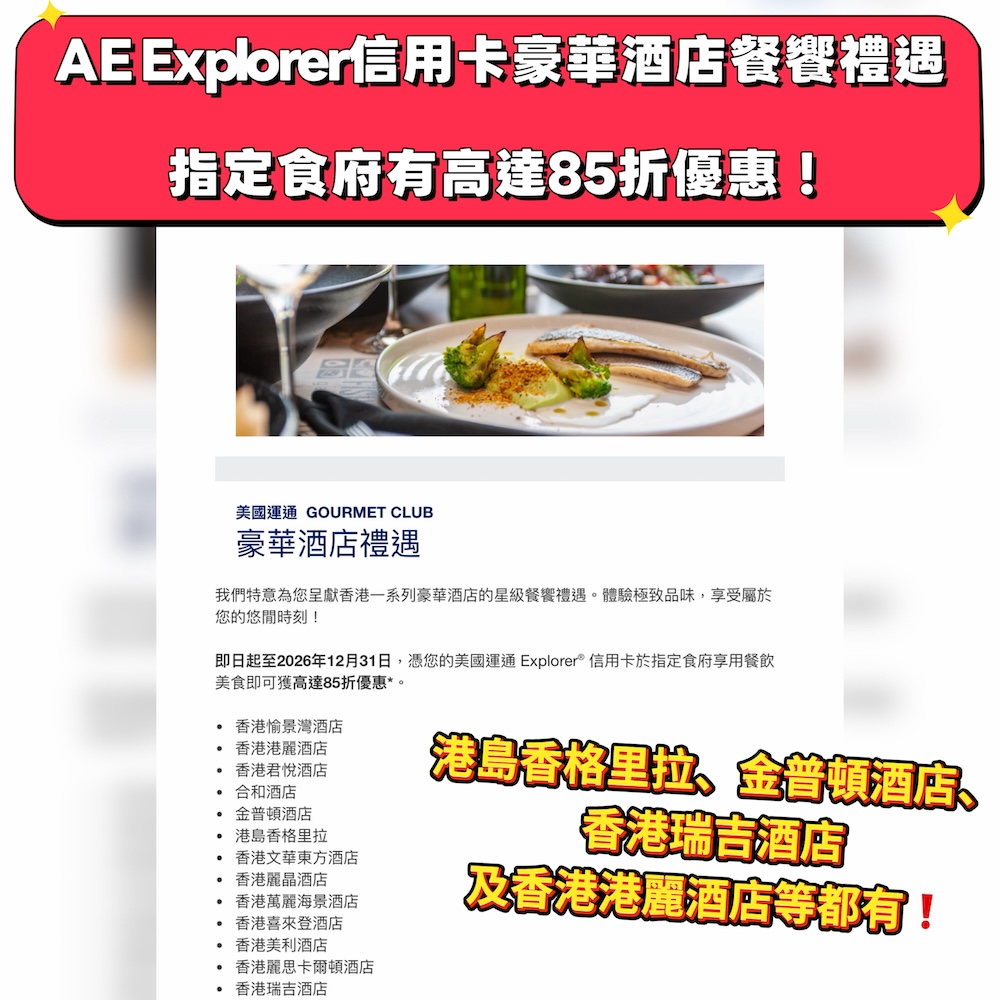 【AE Explorer信用卡豪華酒店餐饗禮遇】指定食府有高達85折優惠❗港島香格里拉、金普頓酒店、香港瑞吉酒店及香港港麗酒店等都有❗ IMG_7265