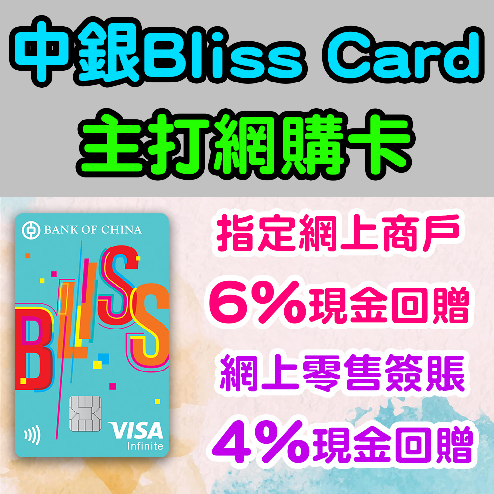 【中銀Bliss Card】指定網上商戶6%現金回贈!網上簽賬4%現金回贈! 20260302_boc_bliss copy