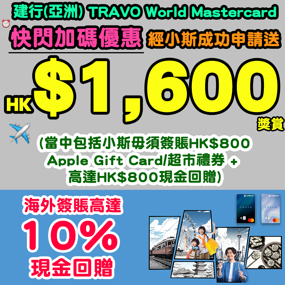 【🔥 快閃加碼優惠❗經小斯成功申請建行(亞洲) TRAVO World Mastercard高達HK$1,600獎賞+海外簽賬高達10%現金回贈❗】新客戶經小斯申請 : HK$800超市禮券/ Apple Gift Card + 高達HK$800迎新現金回贈 + 海外簽賬高達10%現金回贈❗ 20260317_ccba_travo copy