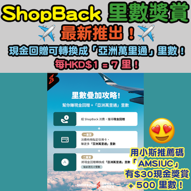 【🎁ShopBack里數獎賞🎁】最新:現金回贈可轉換成「亞洲萬里通」里數❗每HKD$1 = 7 里❗回贈唔係分,現金先至真❗用小斯推薦碼「AMSIUC」有$30現金獎賞 + 500 里數❗ shopback6