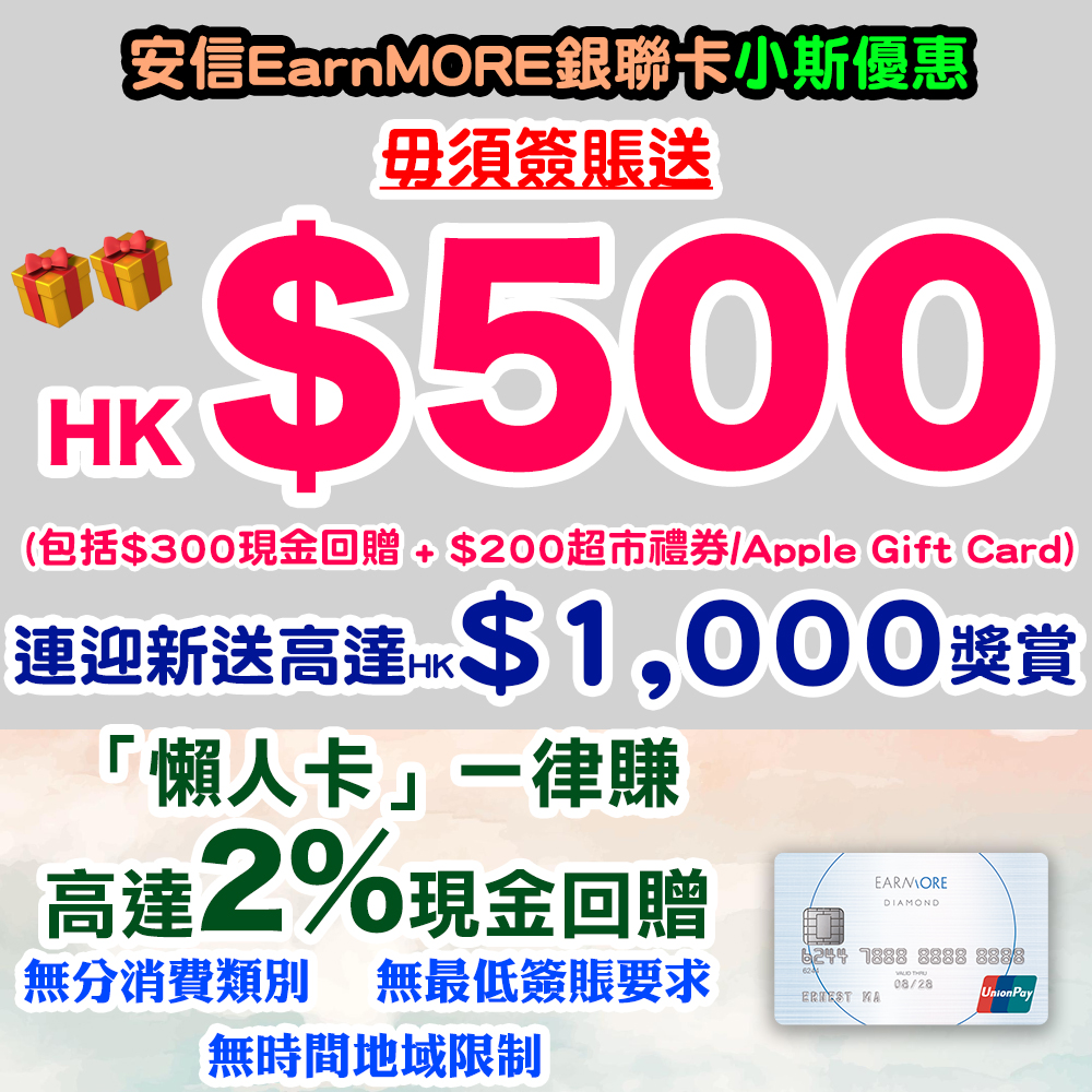 【安信EarnMORE銀聯卡小斯優惠】新客戶經小斯申請,毋須簽賬成功批核就有HK$500!連迎新賺高達$1,000!EarnMORE 銀聯卡簽賬一律賺有高達2%現金回贈! 20260424_earnmore_may22