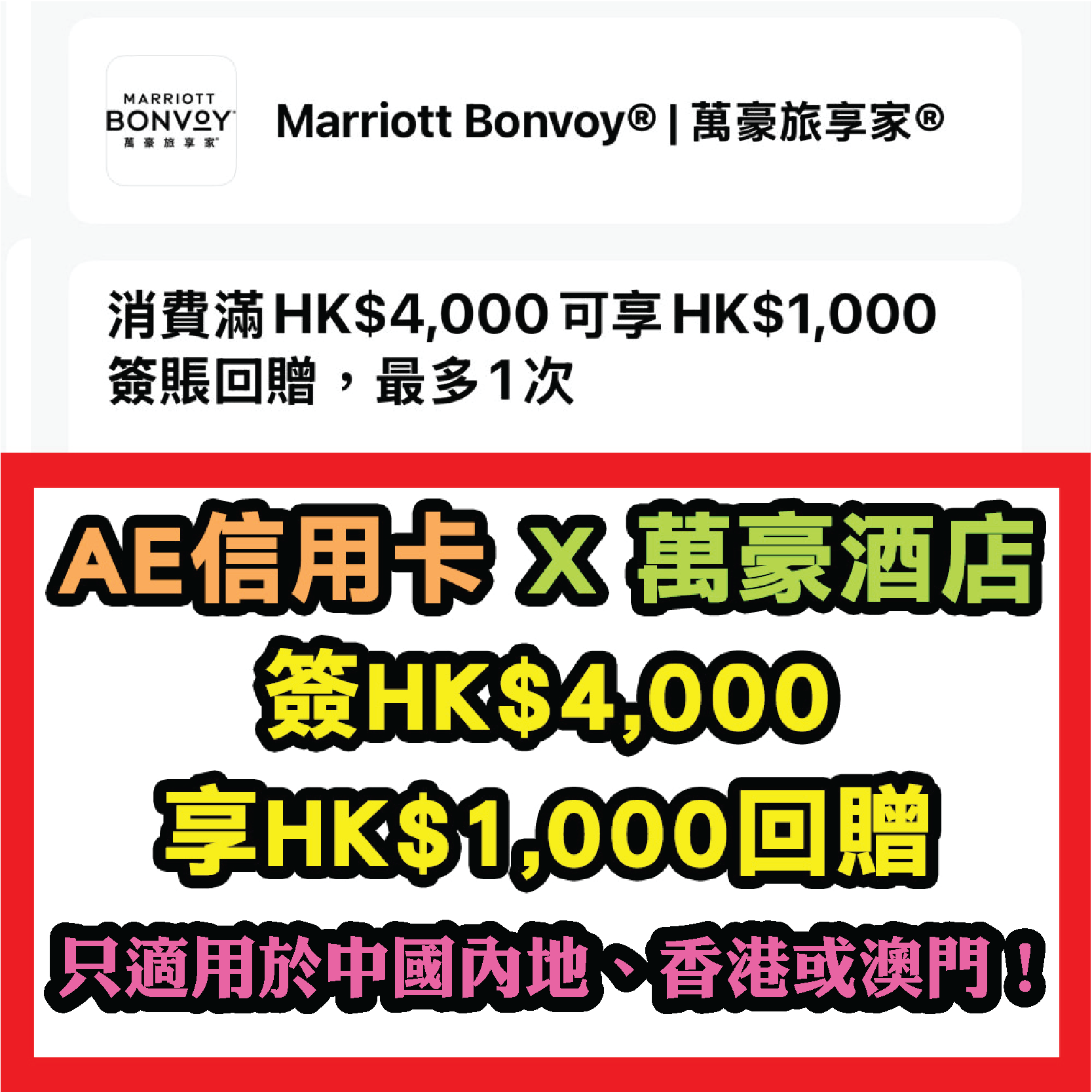 【AE卡信用卡Marriott Bonvoy®萬豪酒店優惠】簽賬滿$4,000有$1,000回贈!只適用於中國內地、香港或澳門! AEmarriott