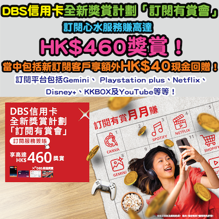 【限時快閃優惠❗DBS信用卡全新獎賞計劃「訂閱有賞會」】用DBS信用卡訂閱心水服務賺高達HK$460獎賞❗當中包括新訂閱客戶享額外HK$40現金回贈❗訂閱平台包括Gemini、 PlayStation Plus、Netflix、Disney+、KKBOX及YouTube等❗ DBSSUB2