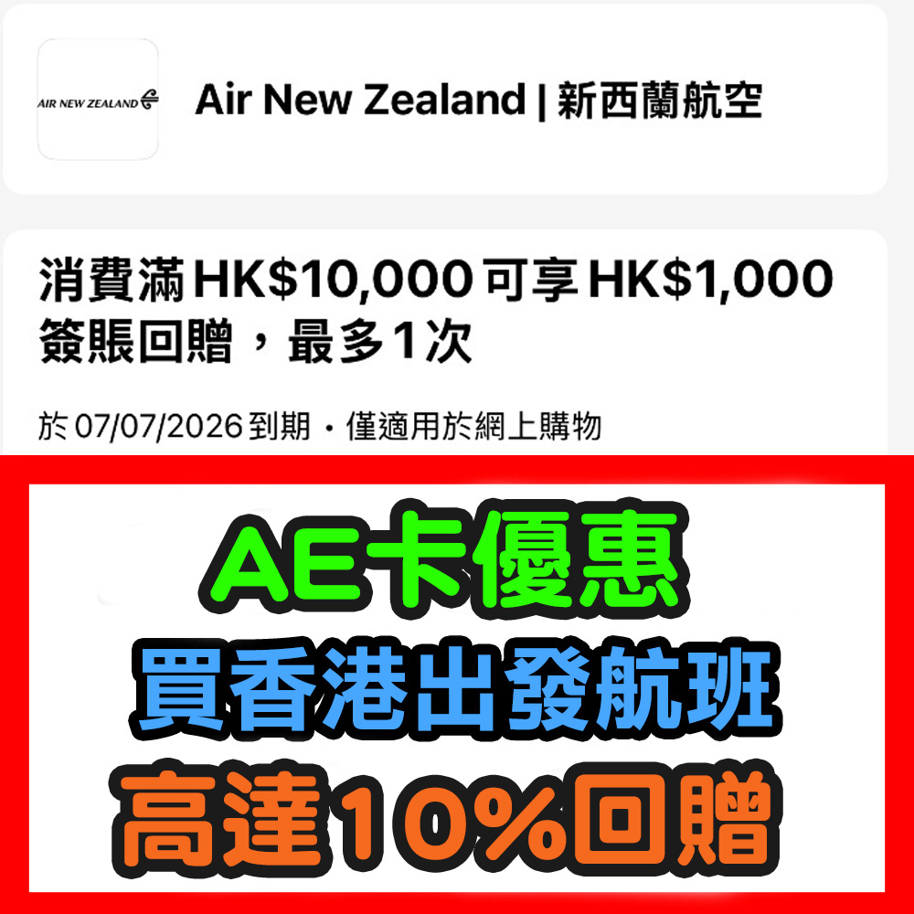 【AE卡新西蘭航空優惠】滿$10,000有$1,000回贈!大家記得要登記咗先啊! ae3