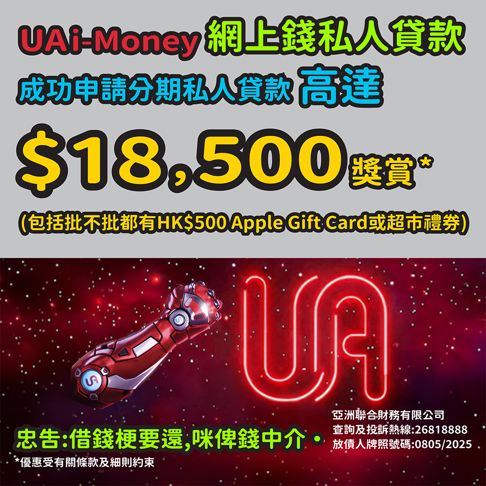 【UA貸款限時優惠^】新舊客戶*申請UA i-Money網上錢私人貸款,享高達HK$18,500現金獎^!包括:批都唔批都有HK$500 Apple Gift Card/超市禮券,申請就有‼️ 20260623-Fly with miles banner-01