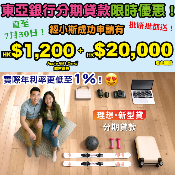 【🔥🔥東亞銀行分期貸款❗每日利息低至HK$6@❗批唔批都送$1,200❗】經小斯指定連結(不用填推廣碼)或於BEA Mobile輸入推廣碼「FFMPIL2026」成功申請有小斯獨家HK$1,200 Apple Gift Card/超市禮券 + 高達HK$20,000現金回贈^❗實際年利率更低至1%* ❗ BEAloan13