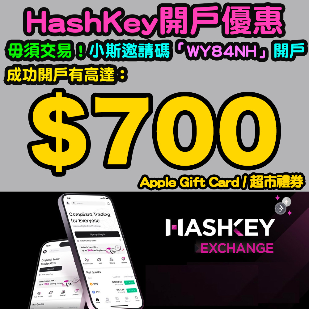 【HashKey小斯獨家開戶優惠】毋須交易!開戶就有$700 Apple Gift Card/超市禮券!可定期購買數字資產,積少成多,享受長期收益!虛擬資產保險覆蓋全球第一!香港最大持牌數字資產交易所! JULY_HASHKEY