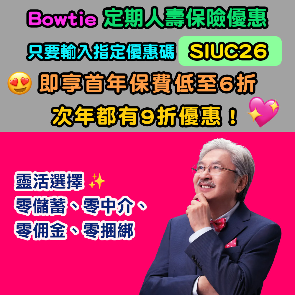 【Bowtie定期人壽保】一文教你計清家庭保障缺口,為家人提供足夠保障!用Bowtie提供嘅小斯優惠碼【SIUC26】投保人壽保,高達首年保費低至6折,次年9折優惠!零儲蓄、零中介、零佣金、零捆綁! 20260902_bowtieTL