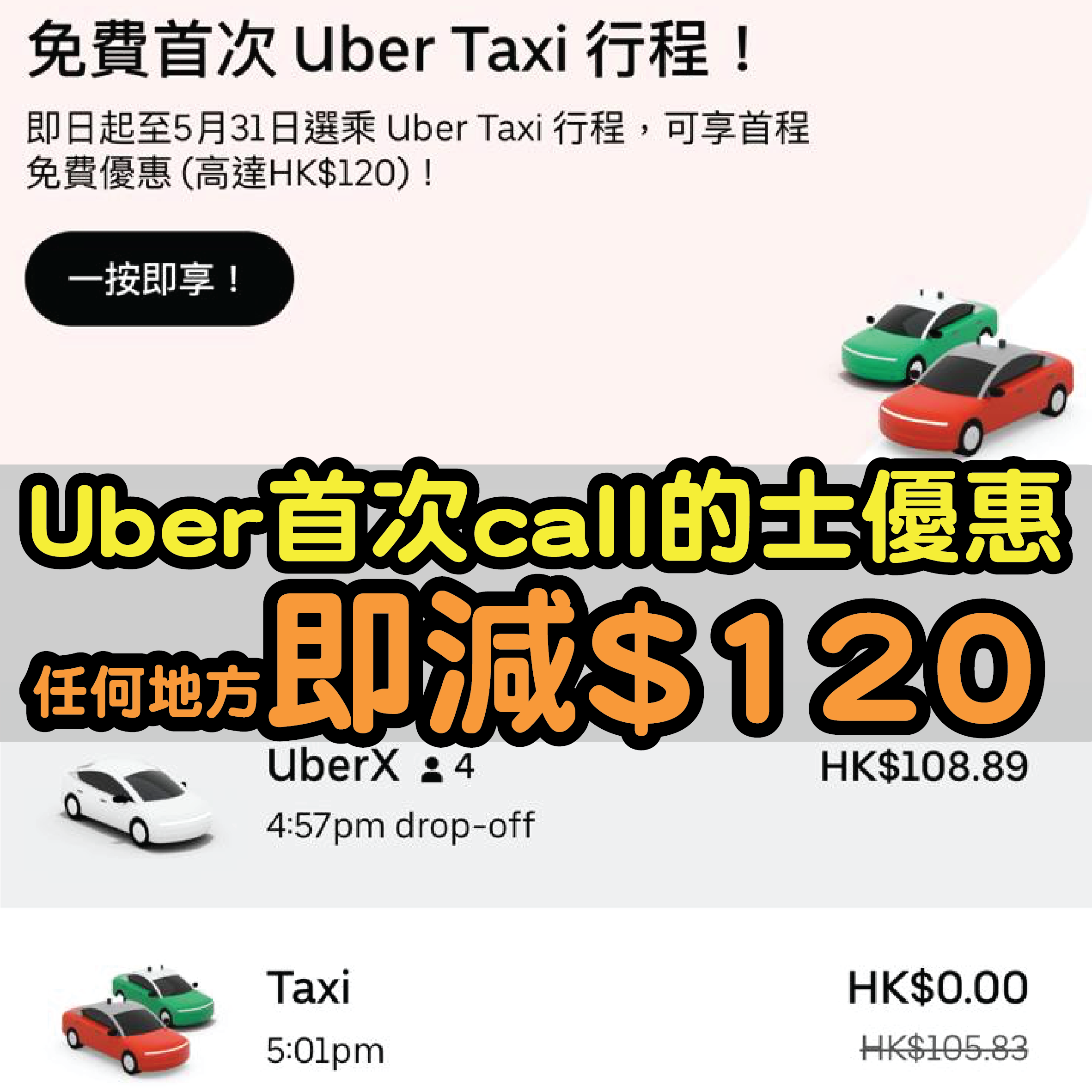 嘩！Uber送你$120搭的士！只要未用Uber叫過Taxi，首程即減$120！仲可以 