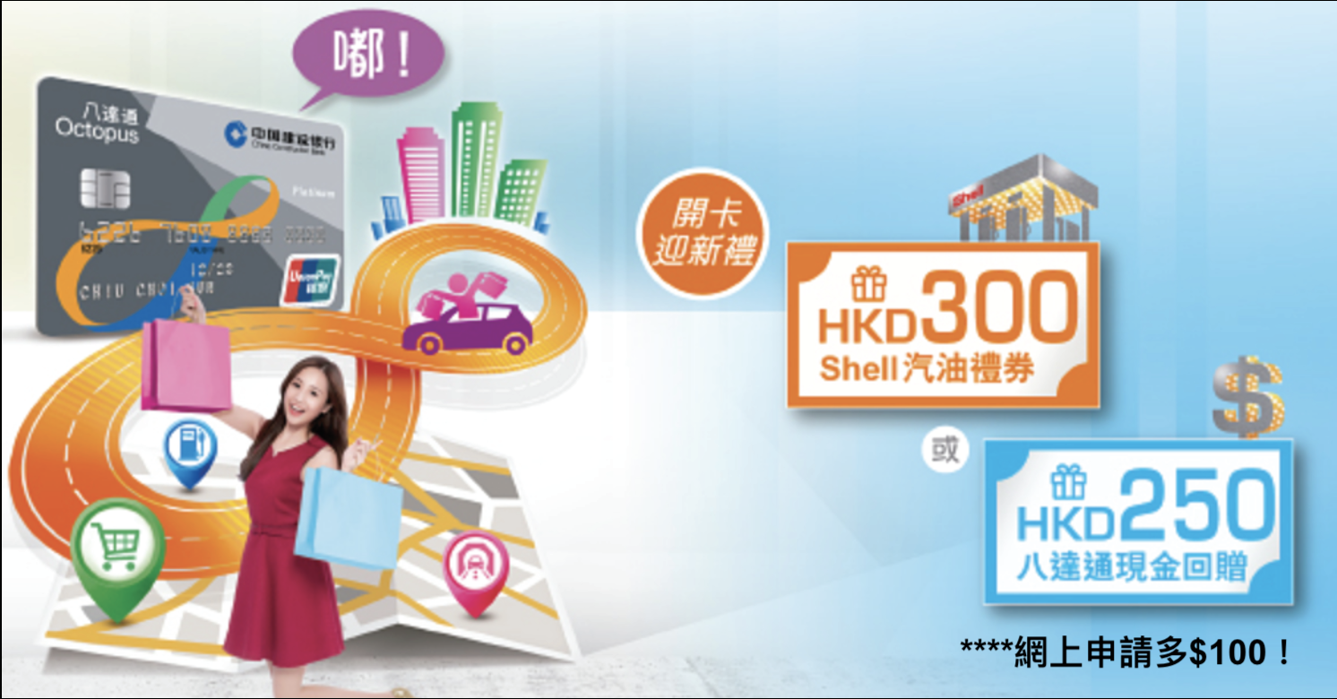 (網上申請多$100) 建行(亞洲)八達通銀聯雙幣信用卡迎新簽$4,000有Shell HKD300汽油禮券！